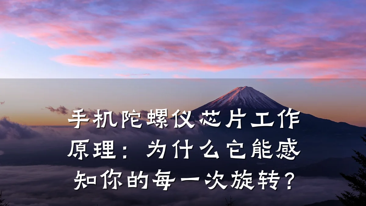 手机陀螺仪芯片工作原理:为什么它能感知你的每一次旋转?