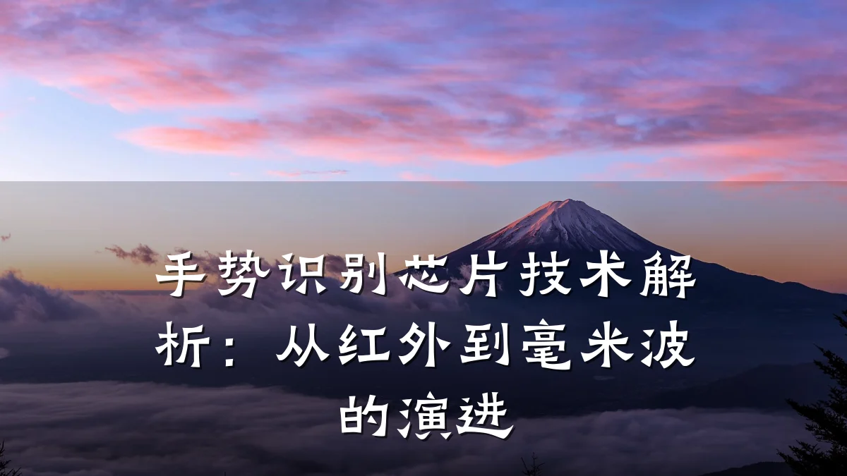 手势识别芯片技术解析:从红外到毫米波的演进