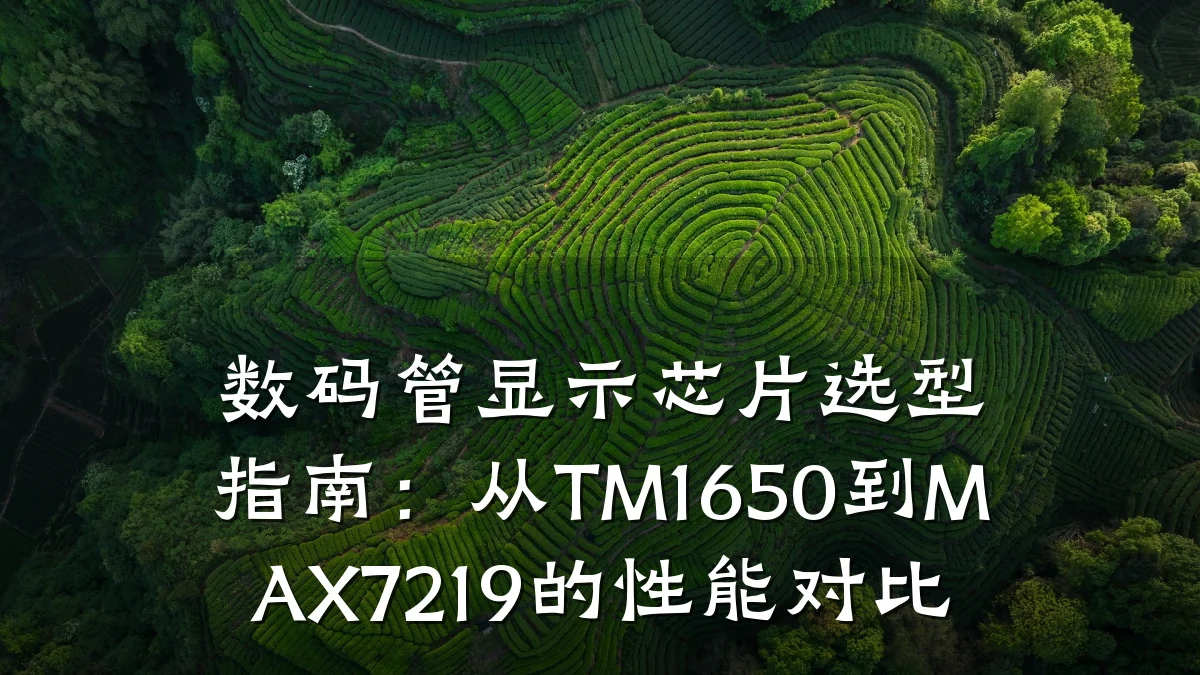 数码管显示芯片选型指南:从TM1650到MAX7219的性能对比
