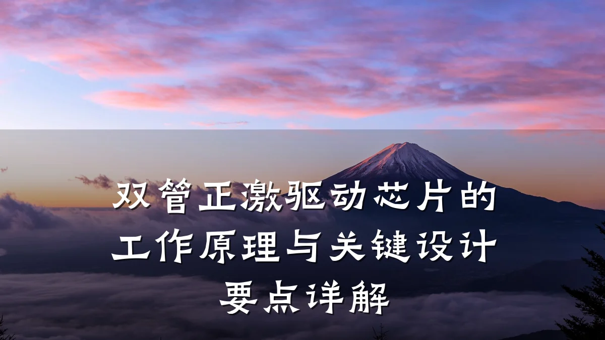 双管正激驱动芯片的工作原理与关键设计要点详解