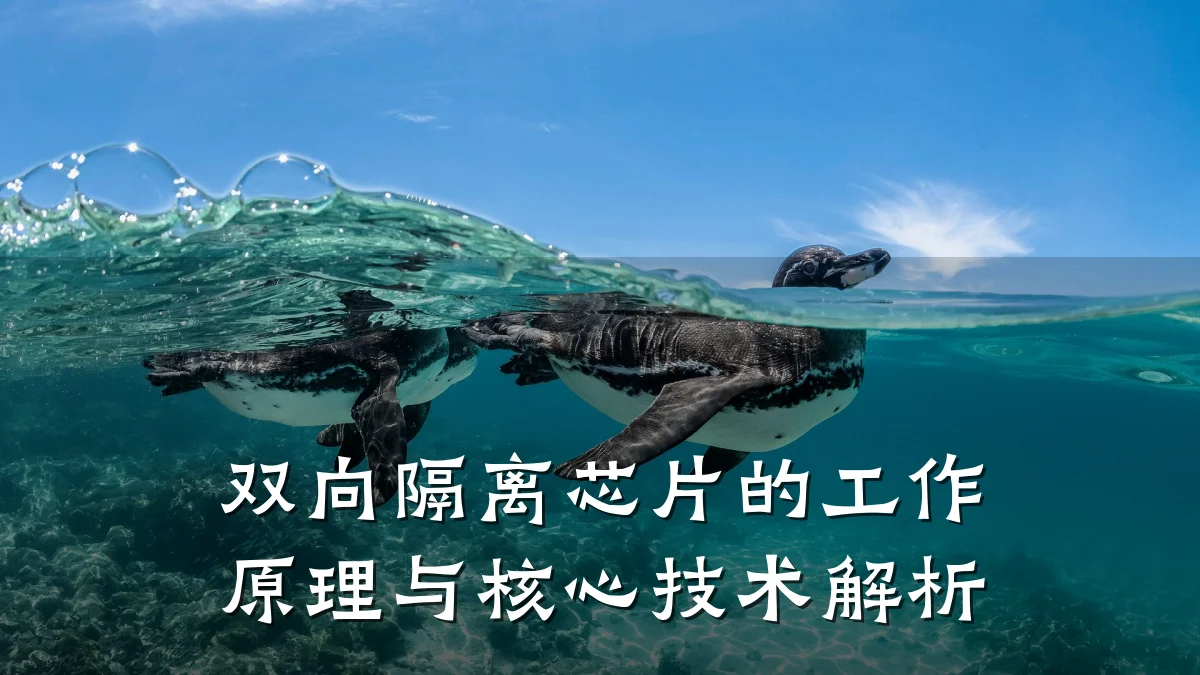 双向隔离芯片的工作原理与核心技术解析
