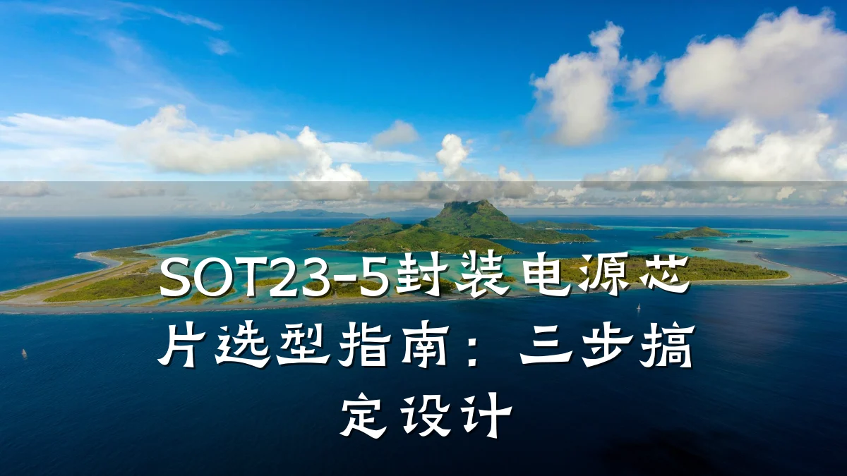 SOT23-5封装电源芯片选型指南:三步搞定设计