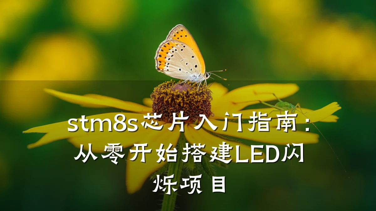 stm8s芯片入门指南:从零开始搭建LED闪烁项目