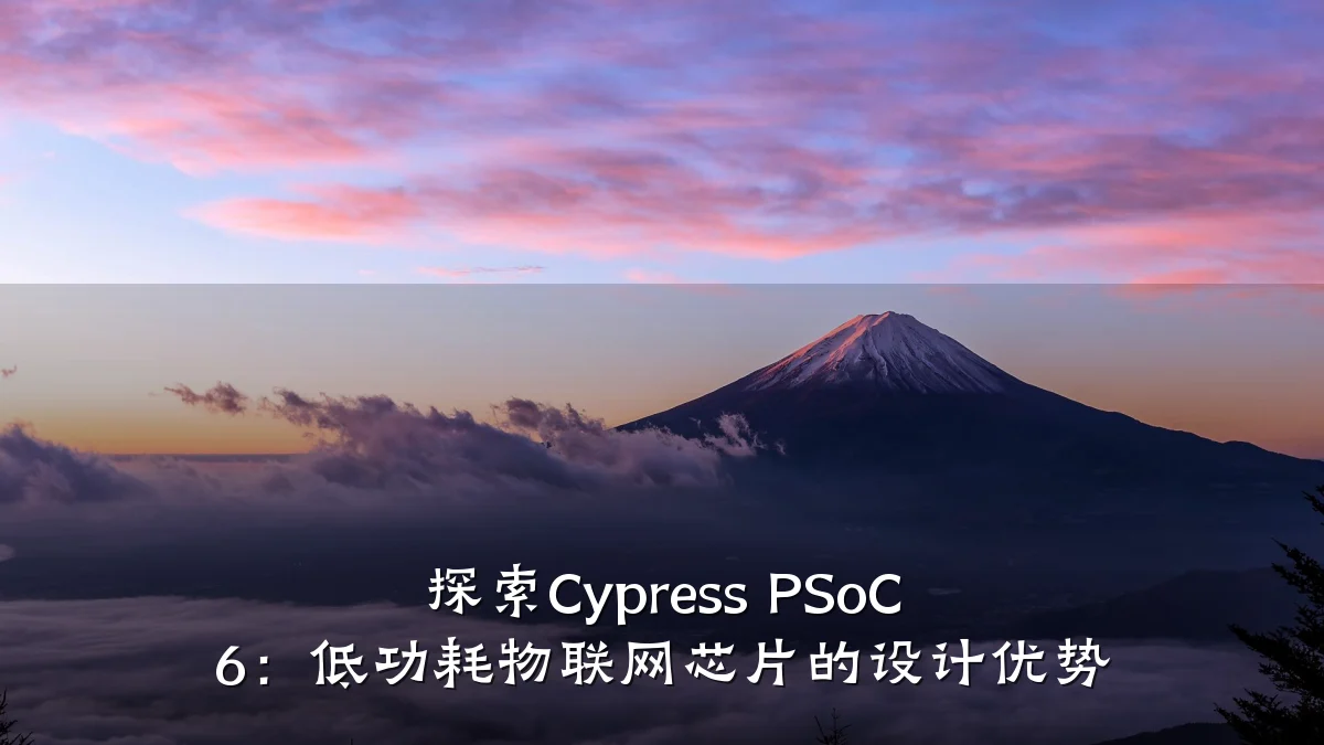 探索Cypress PSoC 6:低功耗物联网芯片的设计优势