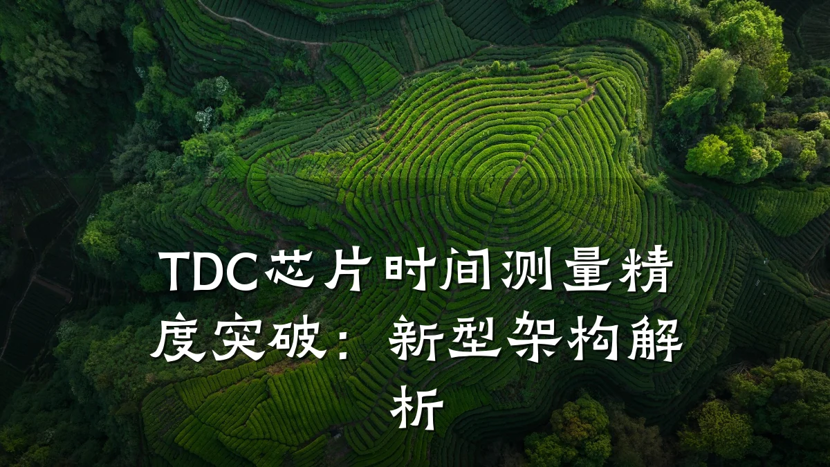 TDC芯片时间测量精度突破:新型架构解析
