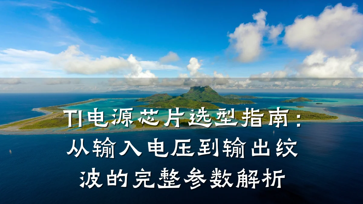 TI电源芯片选型指南:从输入电压到输出纹波的完整参数解析