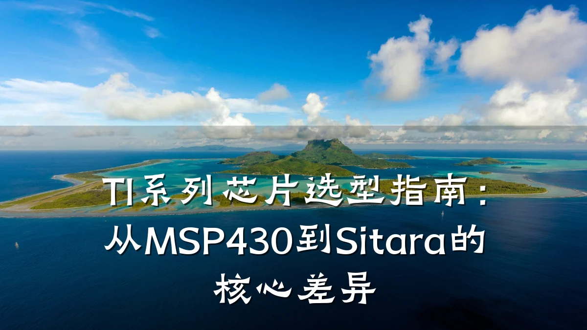 TI系列芯片选型指南:从MSP430到Sitara的核心差异