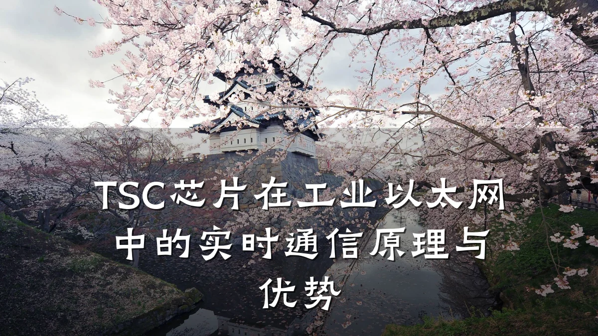 TSC芯片在工业以太网中的实时通信原理与优势