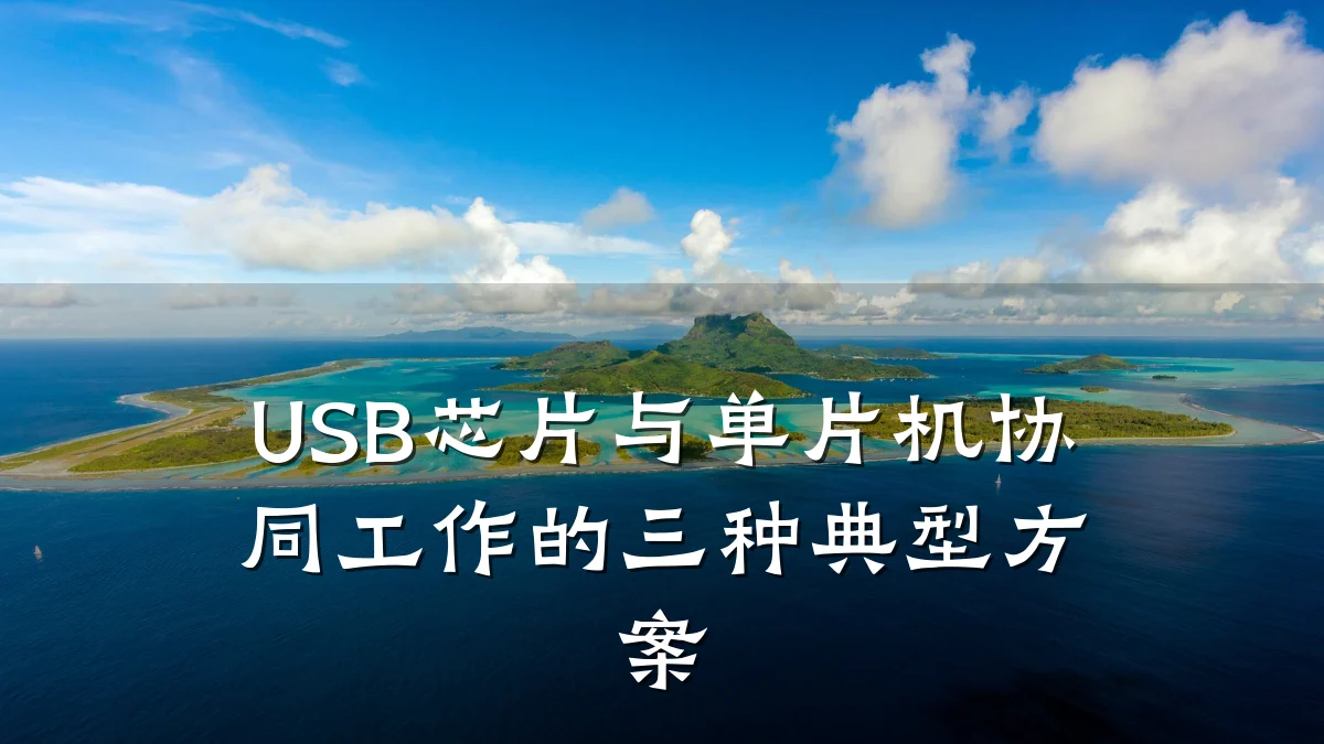 USB芯片与单片机协同工作的三种典型方案