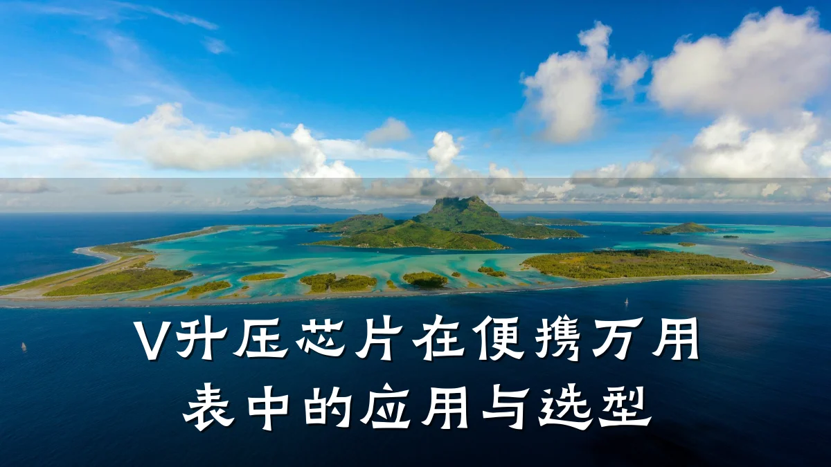 V升压芯片在便携万用表中的应用与选型