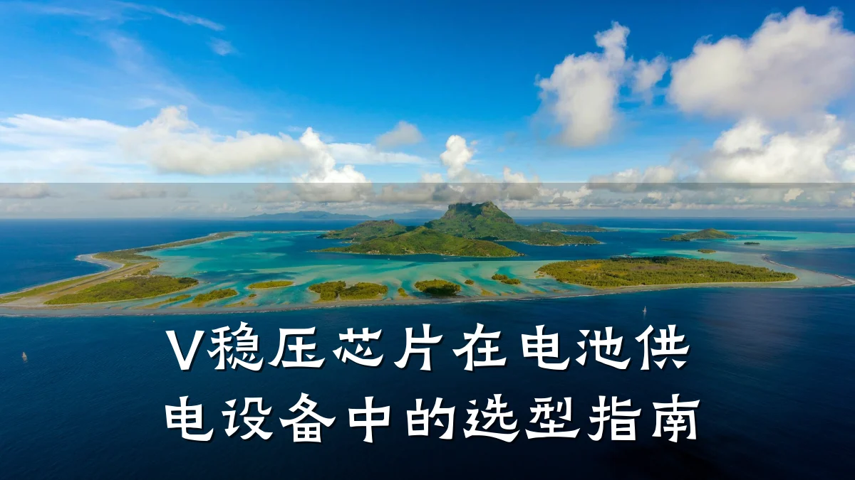 V稳压芯片在电池供电设备中的选型指南
