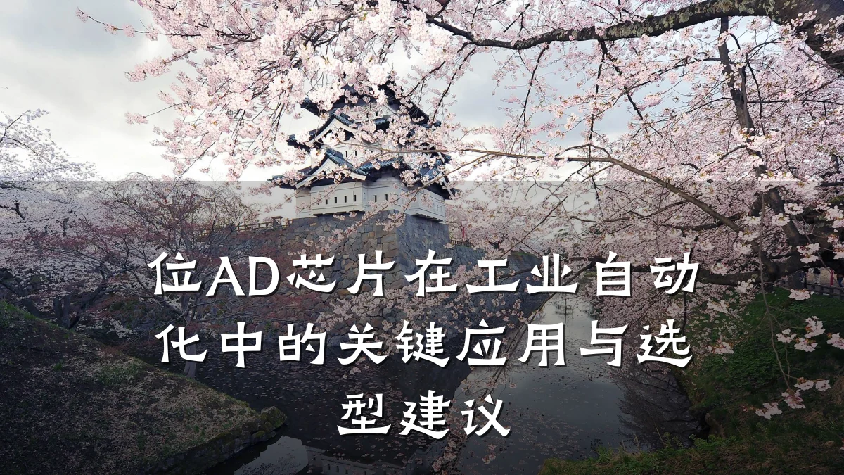 位AD芯片在工业自动化中的关键应用与选型建议