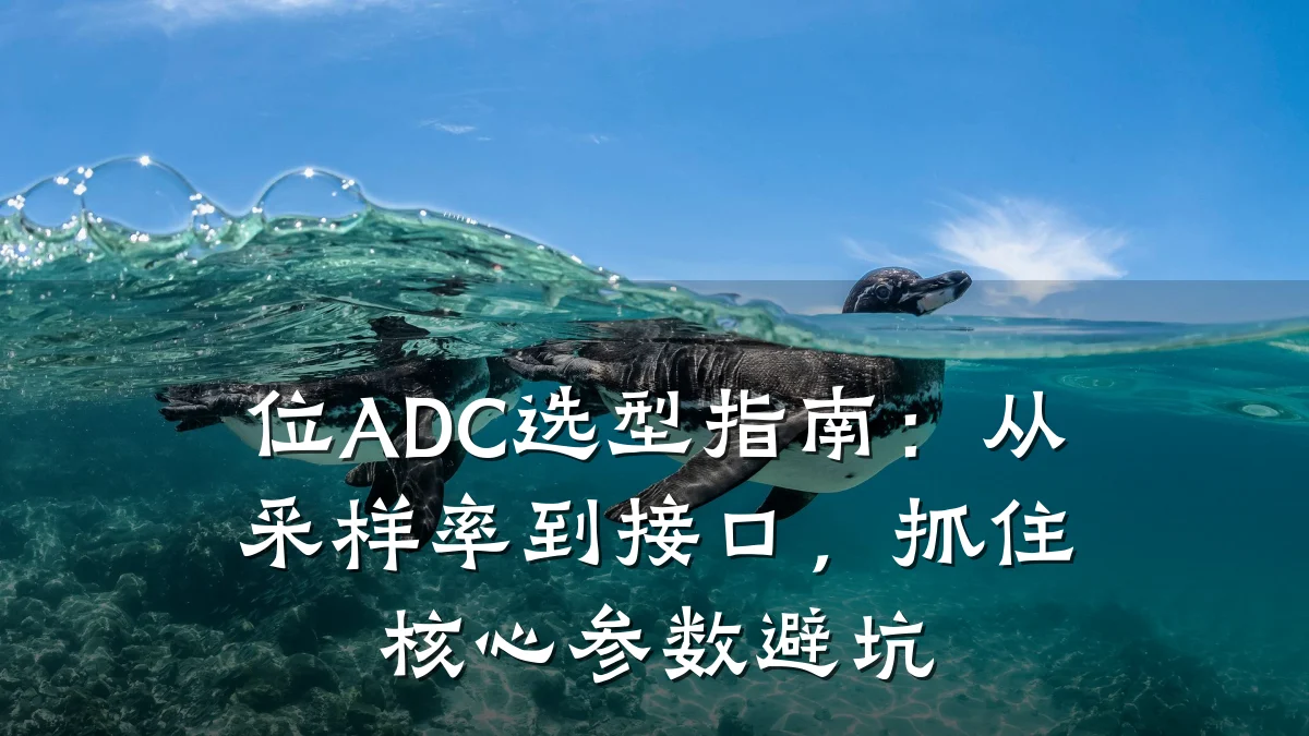 位ADC选型指南：从采样率到接口，抓住核心参数避坑