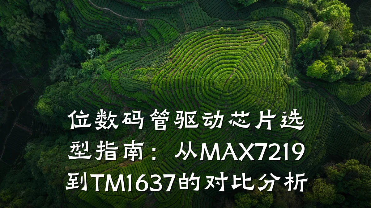 位数码管驱动芯片选型指南:从MAX7219到TM1637的对比分析