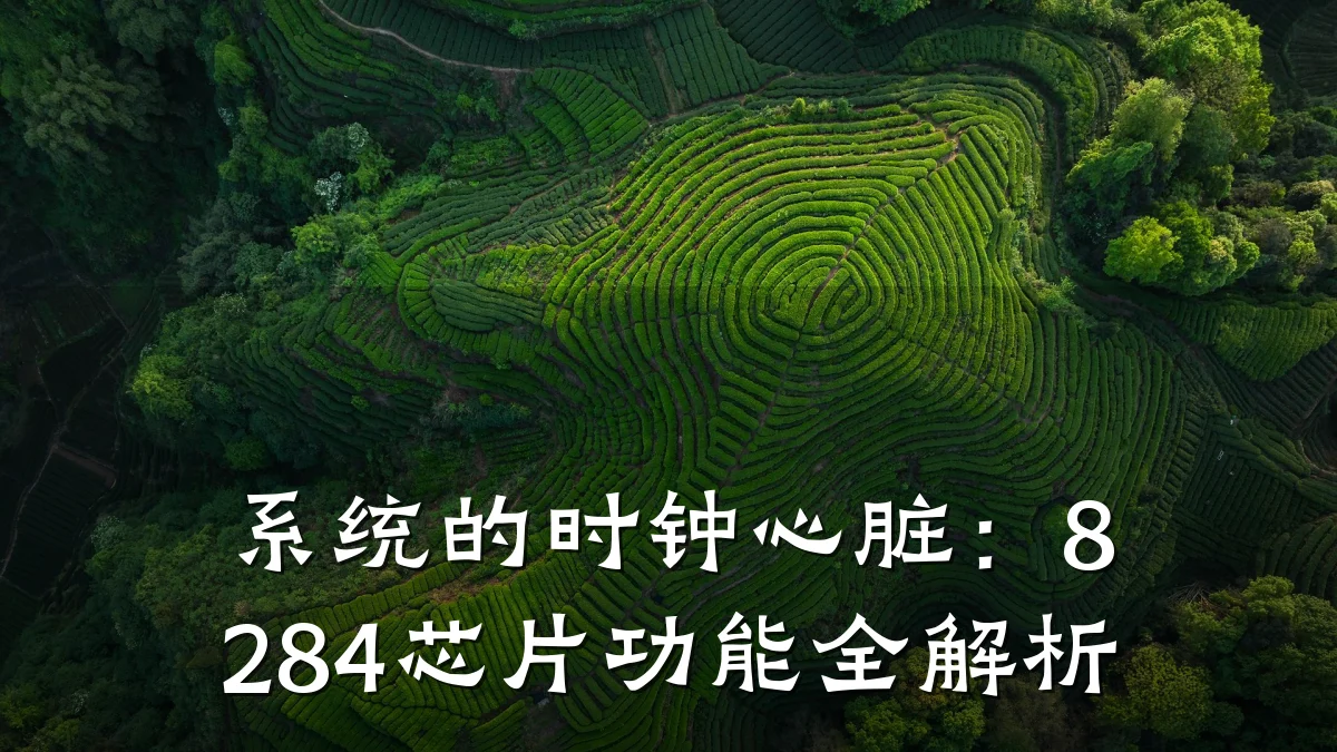 系统的时钟心脏：8284芯片功能全解析