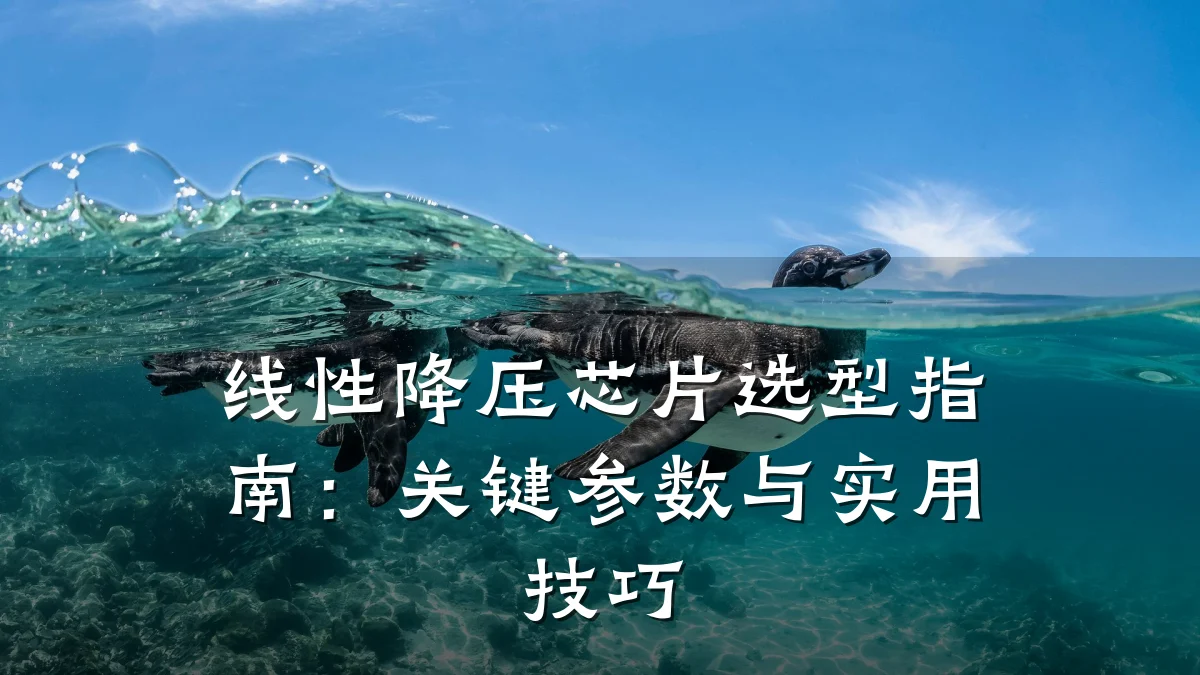线性降压芯片选型指南:关键参数与实用技巧