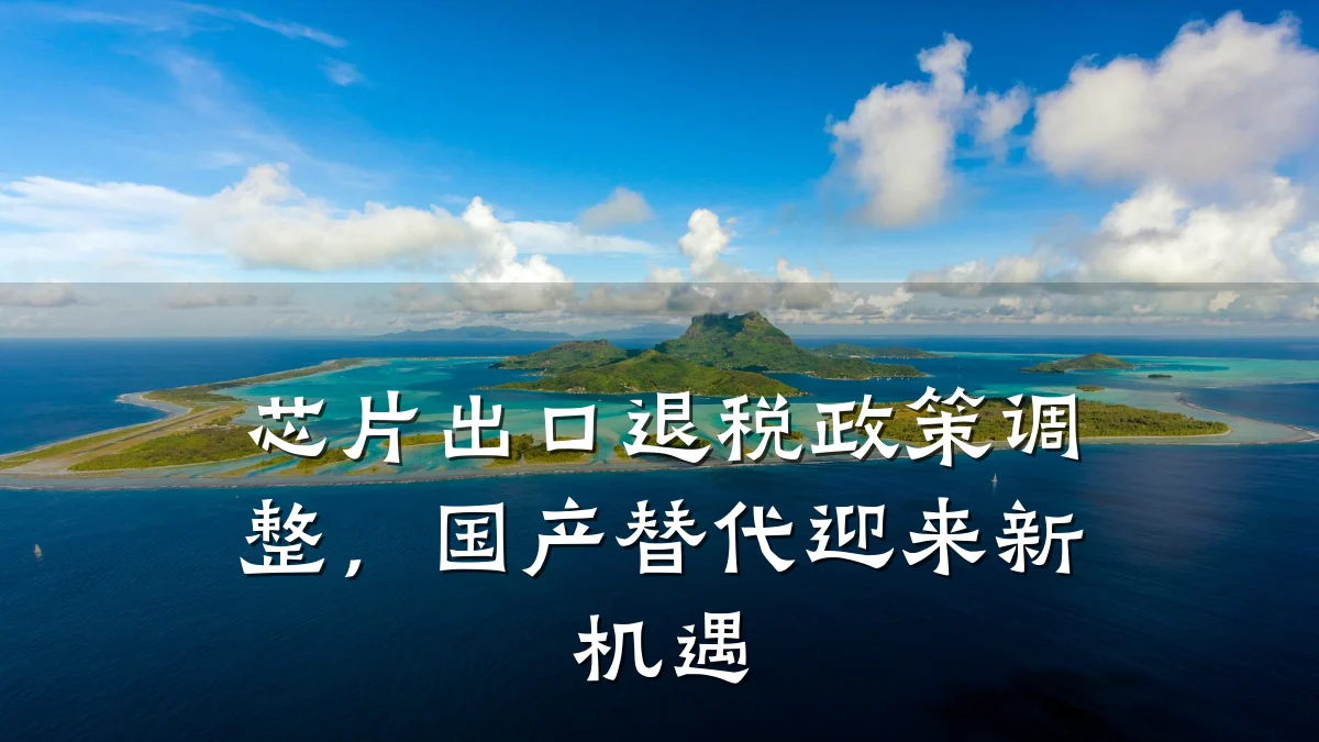 芯片出口退税政策调整,国产替代迎来新机遇