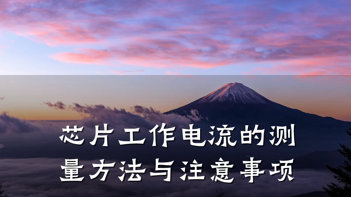 芯片工作电流的测量方法与注意事项