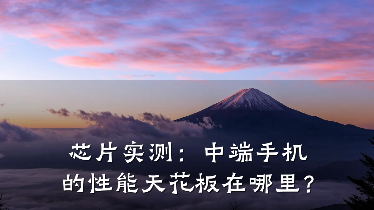 芯片实测:中端手机的性能天花板在哪里?