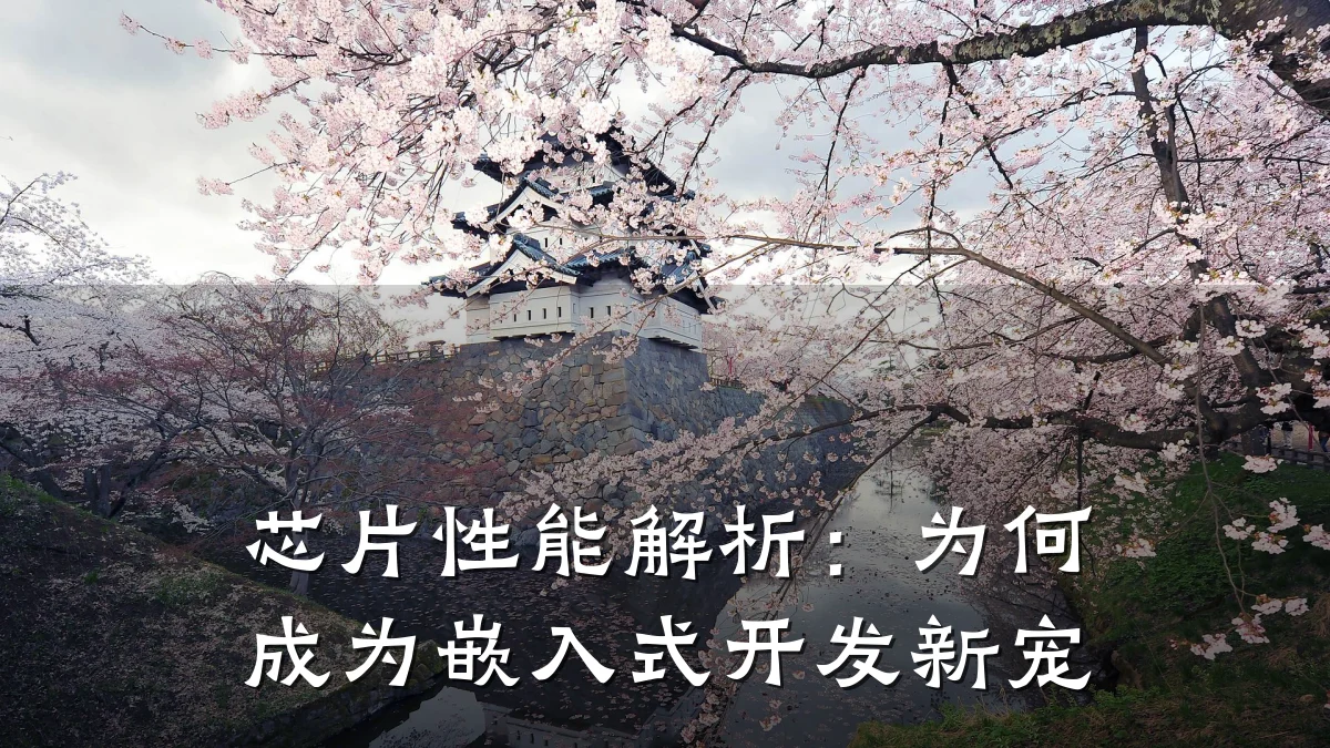 芯片性能解析:为何成为嵌入式开发新宠