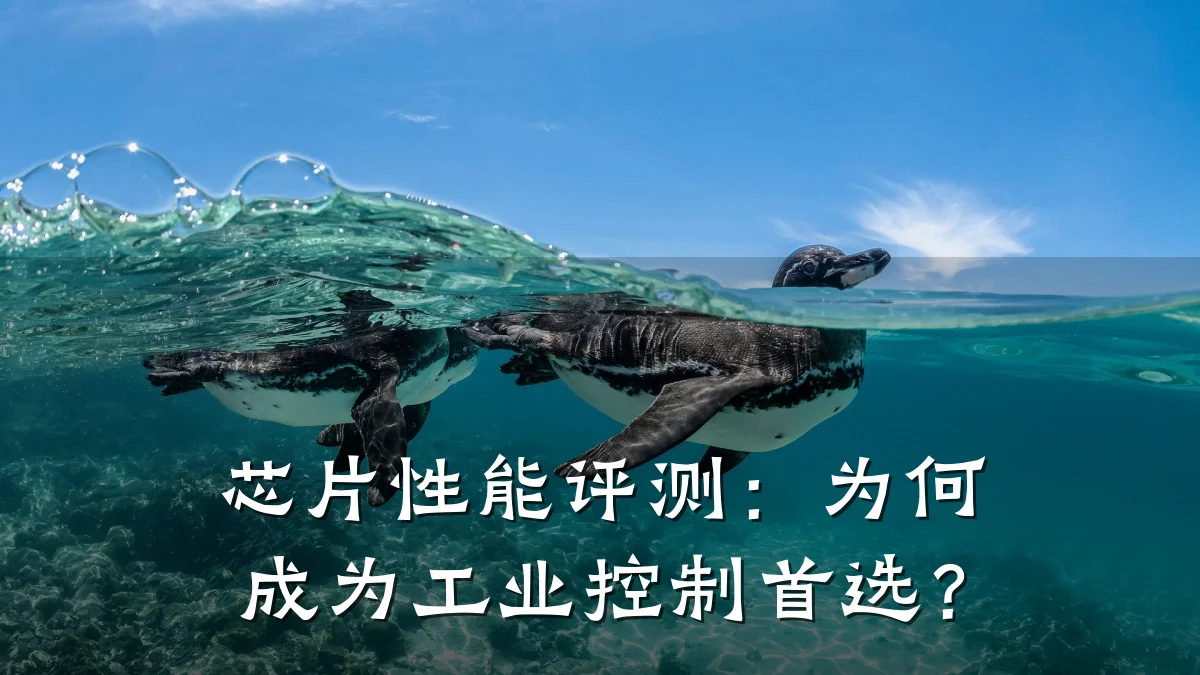 芯片性能评测:为何成为工业控制首选?