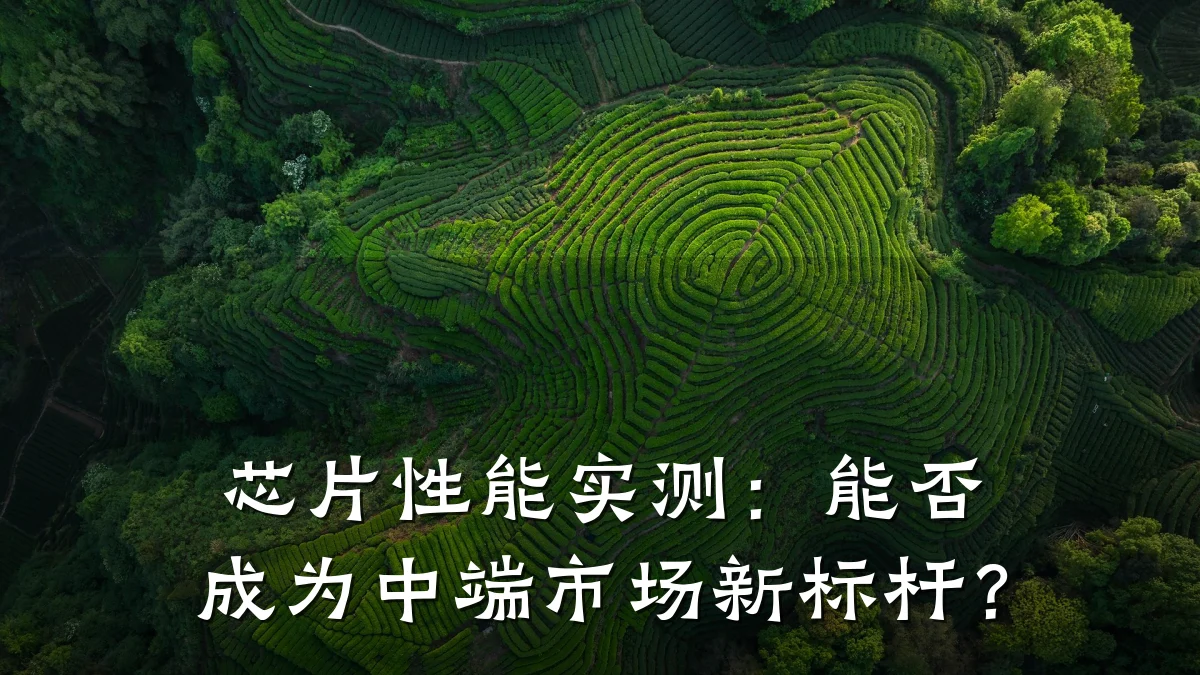芯片性能实测:能否成为中端市场新标杆?