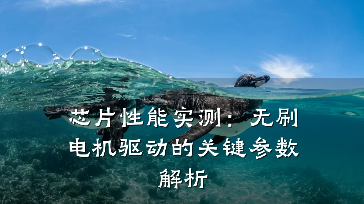 芯片性能实测:无刷电机驱动的关键参数解析