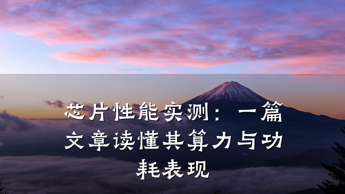芯片性能实测：一篇文章读懂其算力与功耗表现