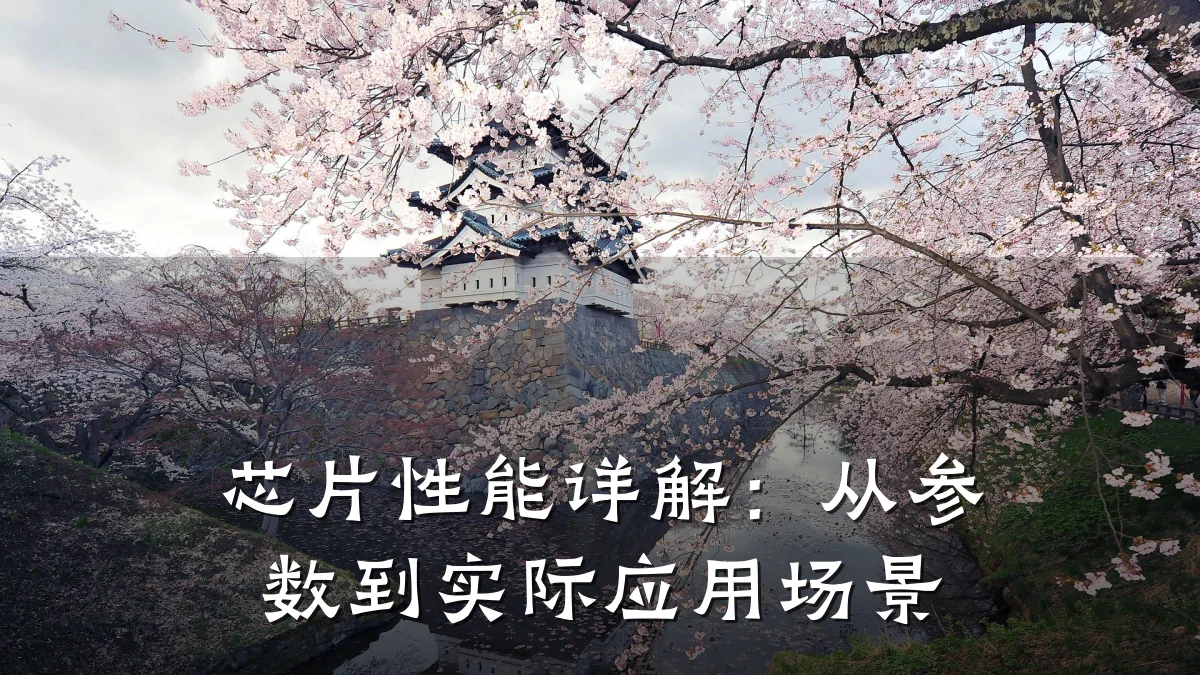 芯片性能详解:从参数到实际应用场景