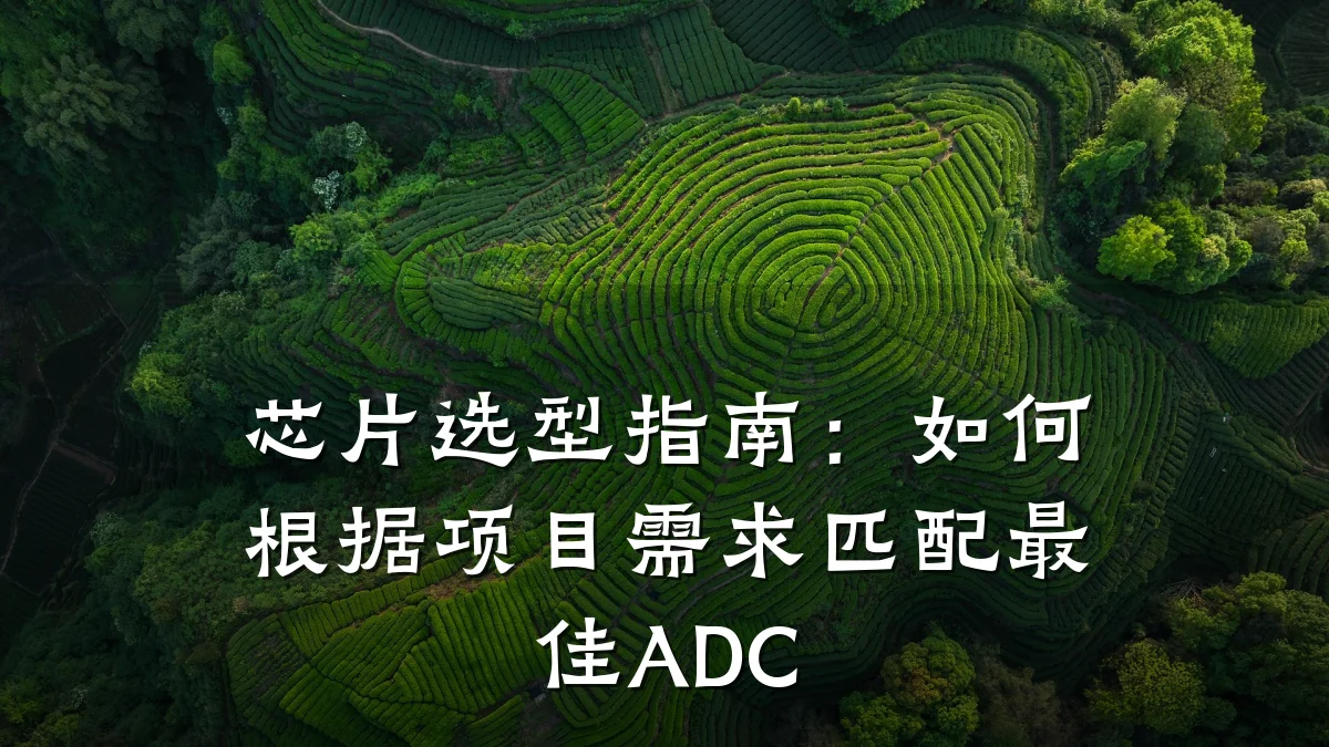 芯片选型指南:如何根据项目需求匹配最佳ADC