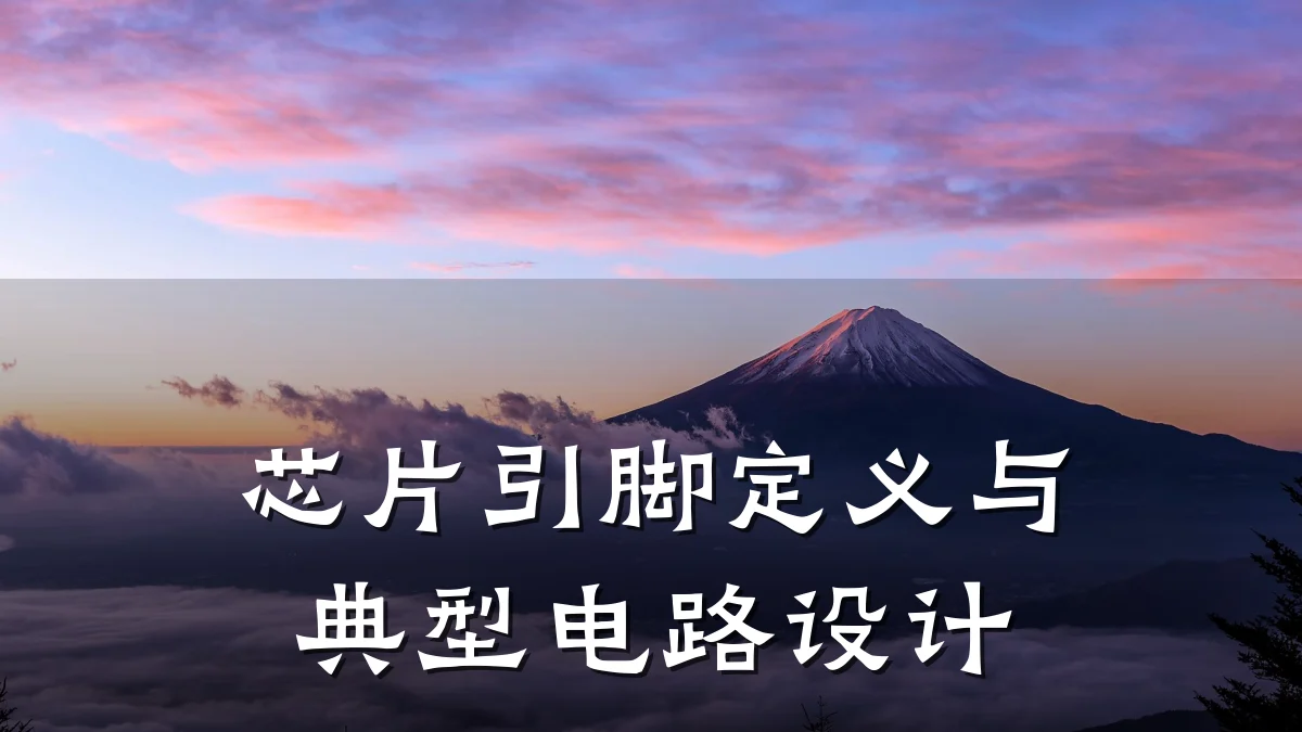 芯片引脚定义与典型电路设计