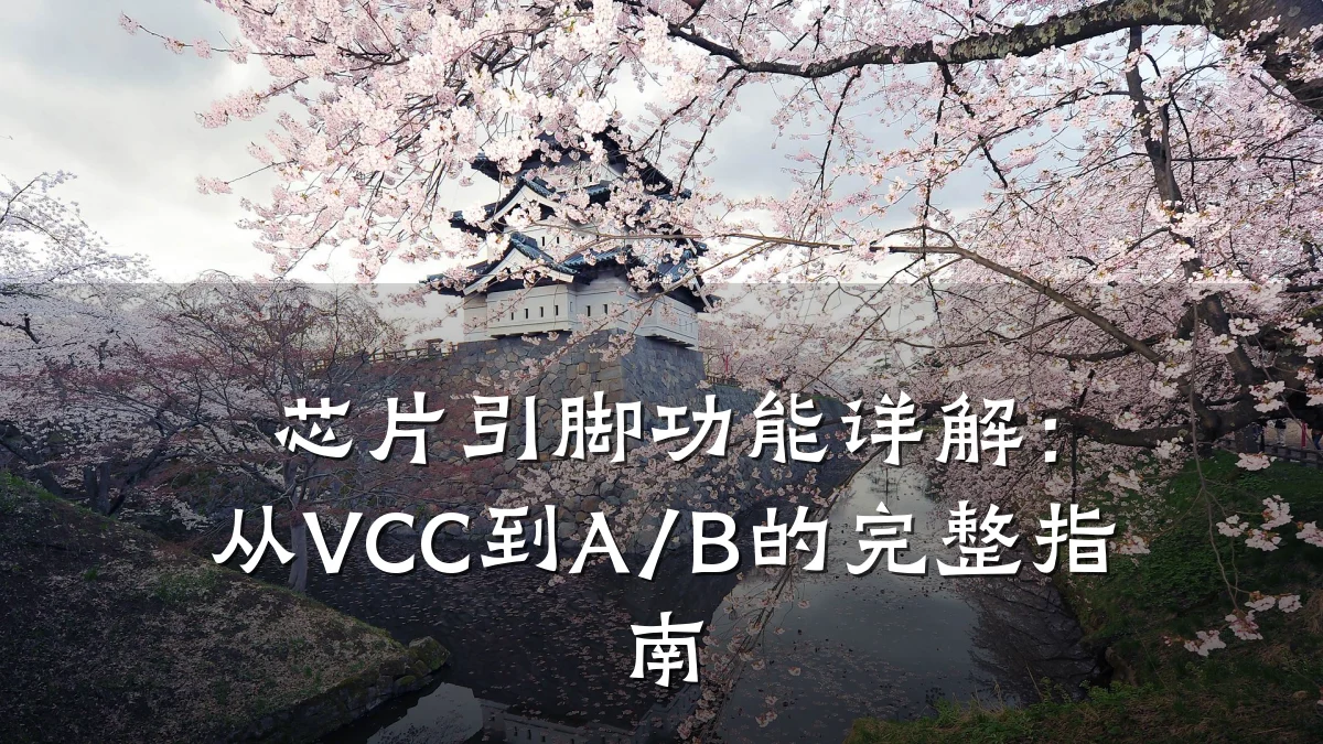 芯片引脚功能详解:从VCC到A/B的完整指南