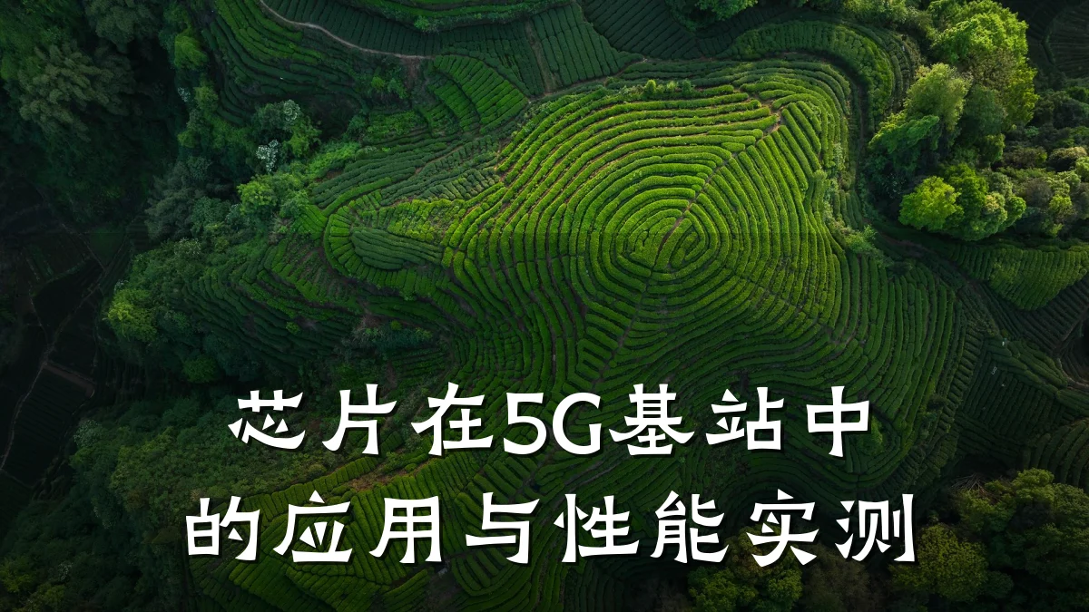 芯片在5G基站中的应用与性能实测
