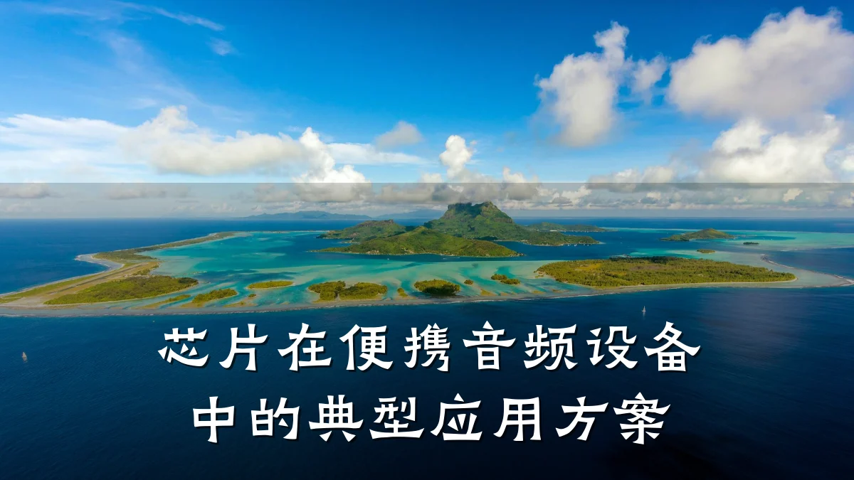 芯片在便携音频设备中的典型应用方案