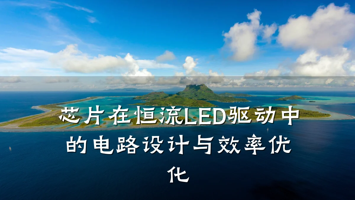 芯片在恒流LED驱动中的电路设计与效率优化