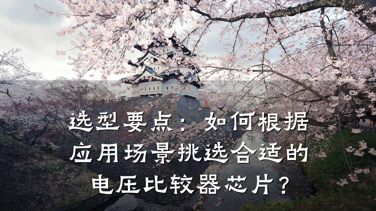 选型要点:如何根据应用场景挑选合适的电压比较器芯片?