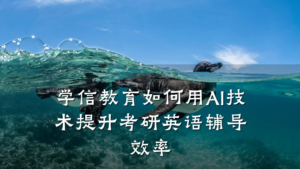 学信教育如何用AI技术提升考研英语辅导效率