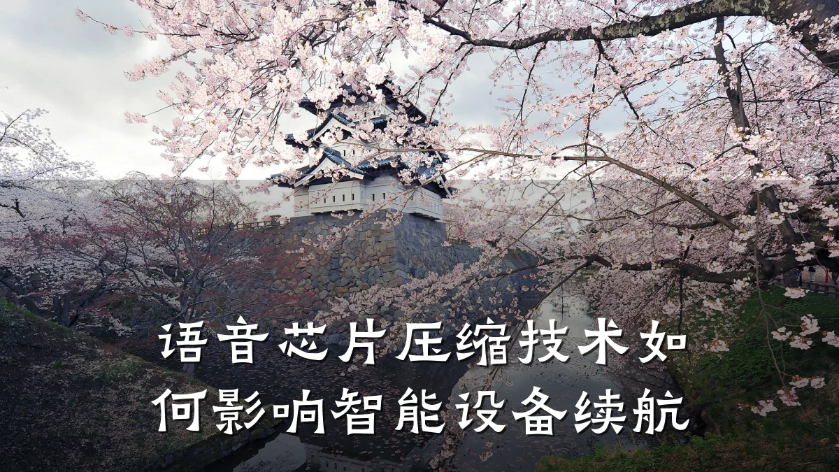 语音芯片压缩技术如何影响智能设备续航