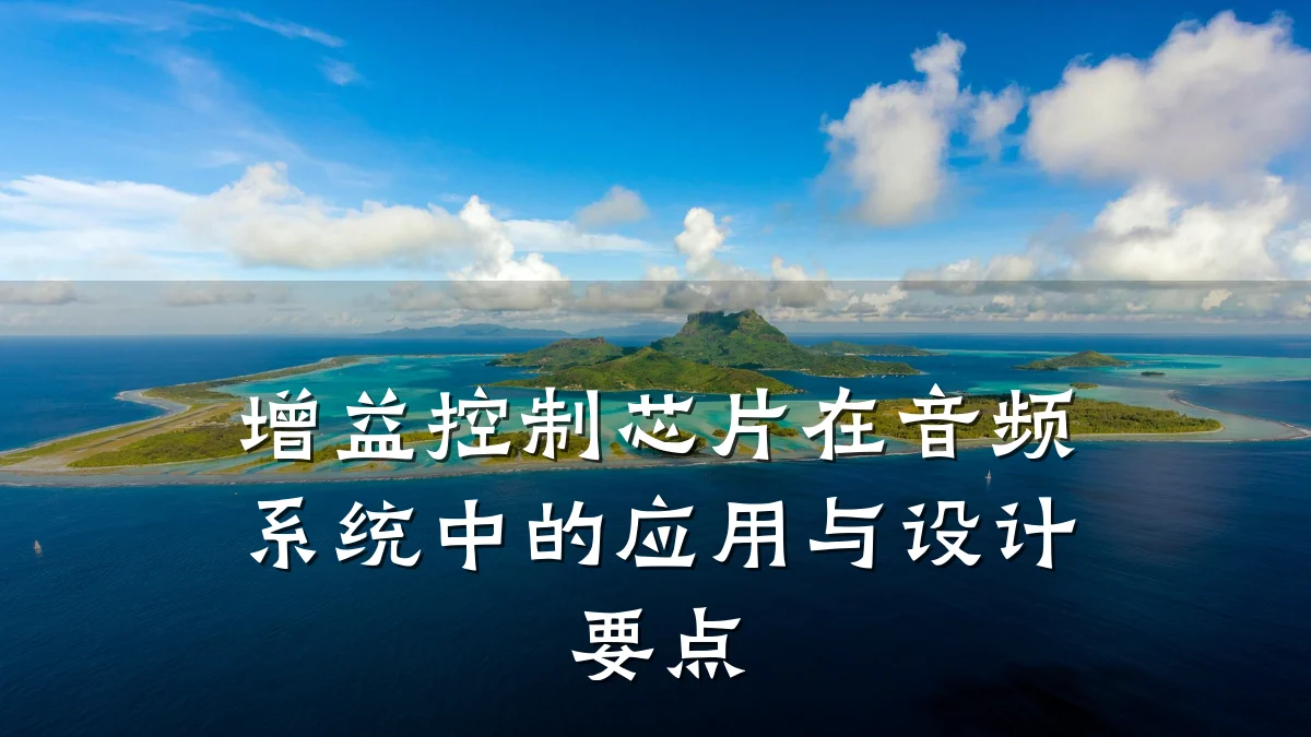增益控制芯片在音频系统中的应用与设计要点