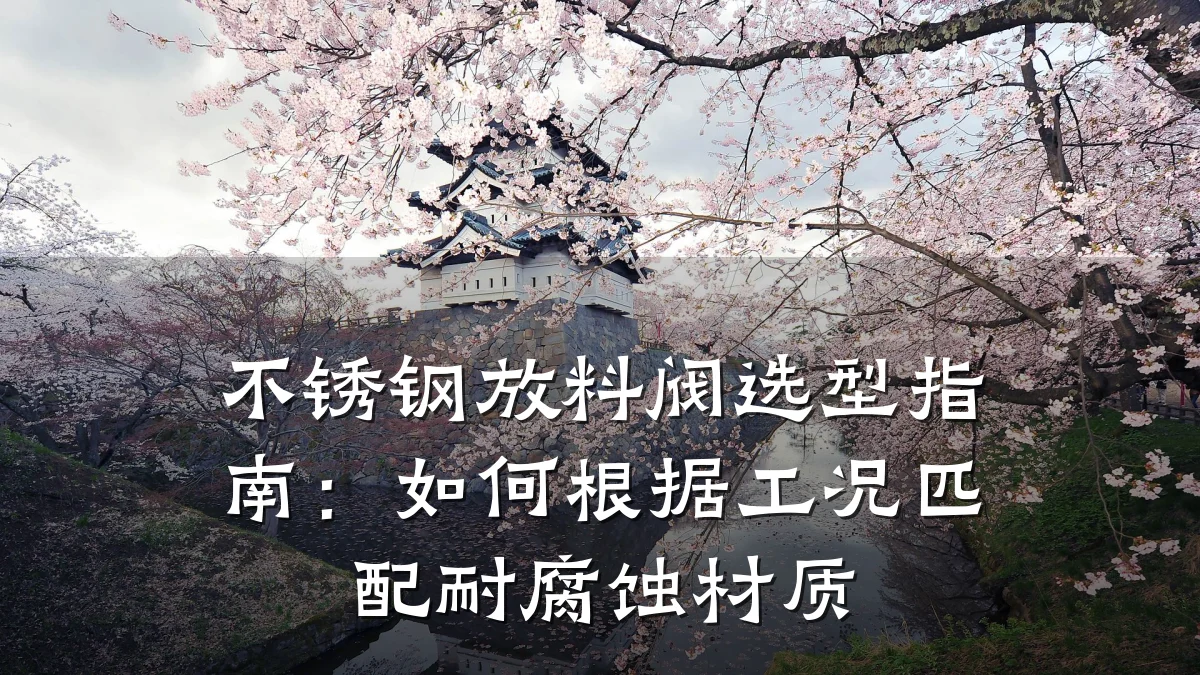 不锈钢放料阀选型指南：如何根据工况匹配耐腐蚀材质