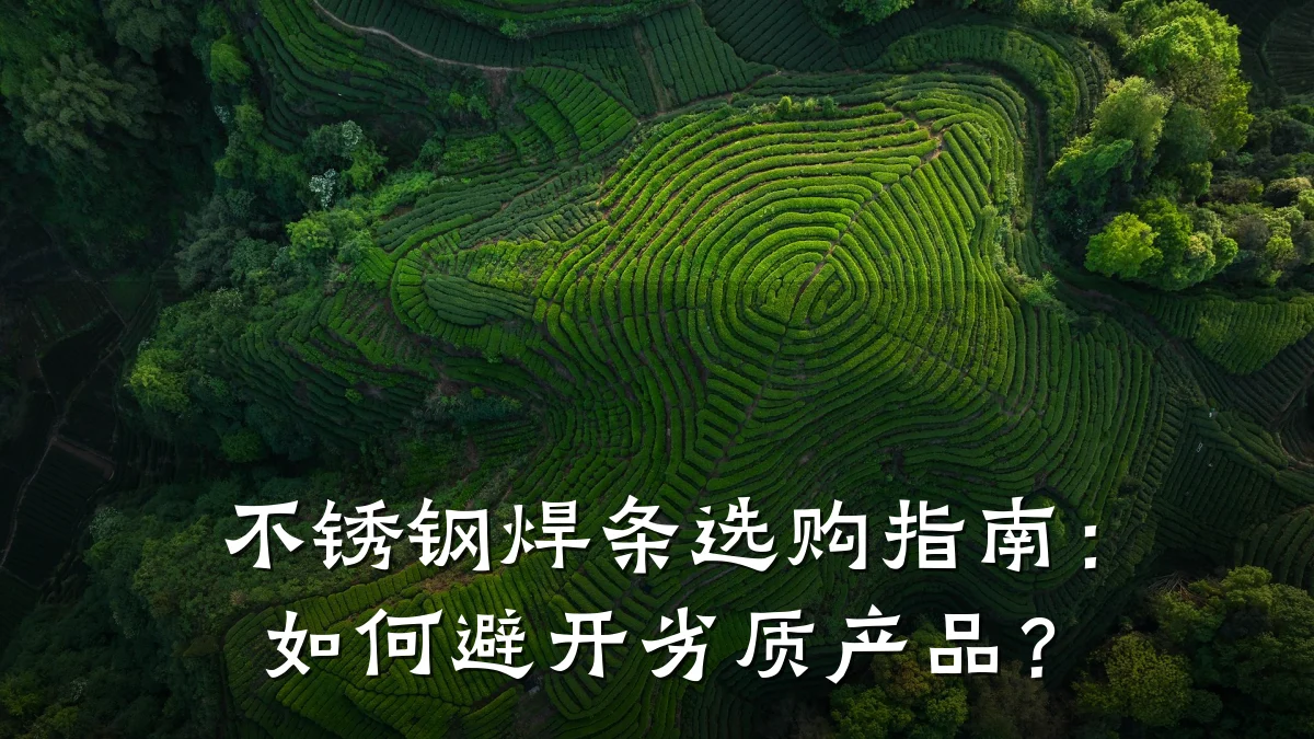 不锈钢焊条选购指南:如何避开劣质产品?