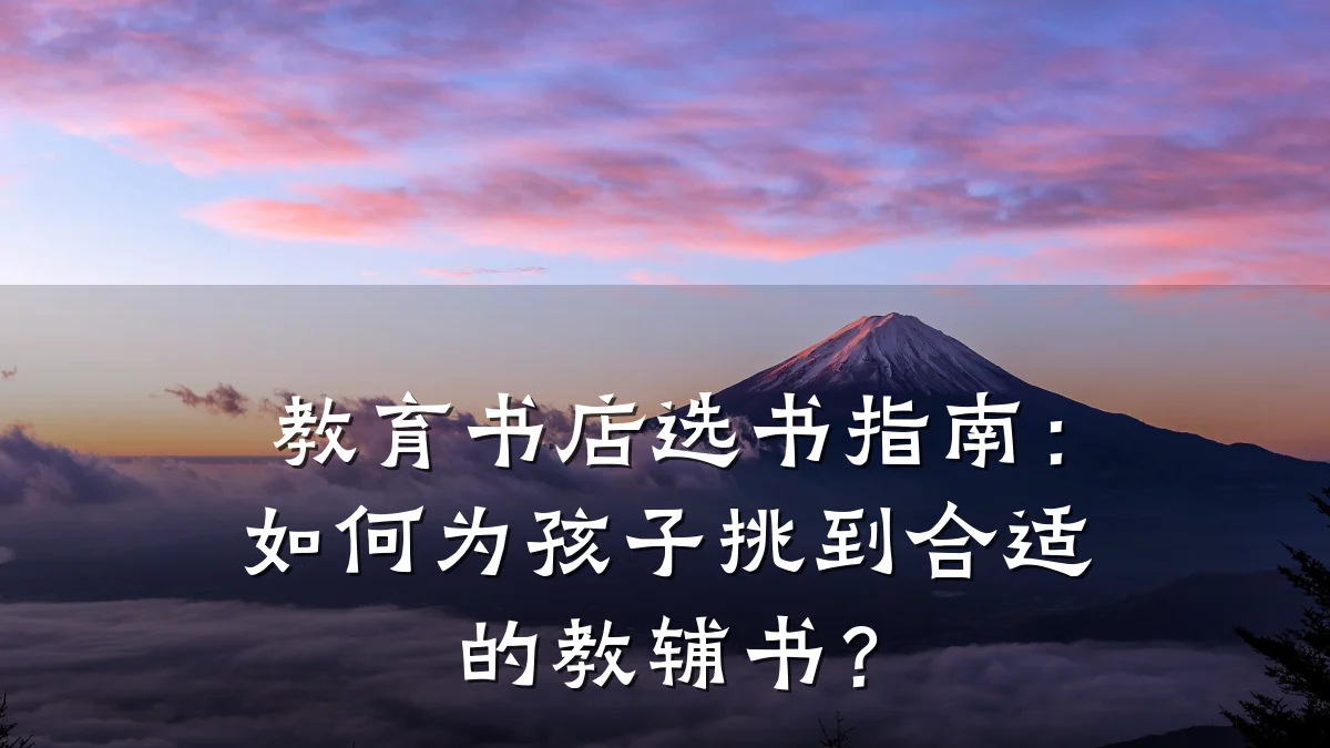 教育书店选书指南:如何为孩子挑到合适的教辅书?