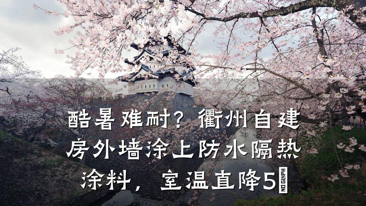 酷暑难耐?衢州自建房外墙涂上防水隔热涂料,室温直降5℃