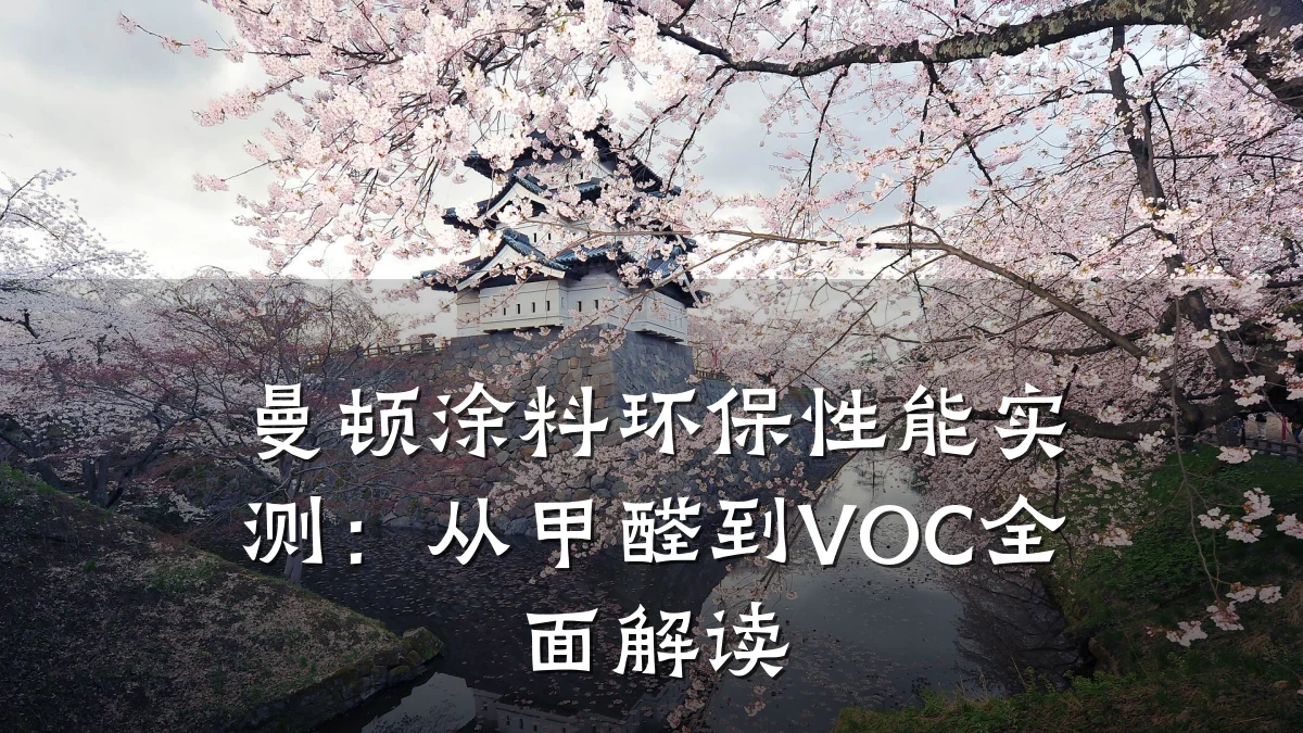 曼顿涂料环保性能实测:从甲醛到VOC全面解读