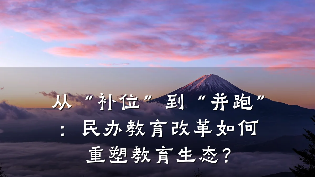 从“补位”到“并跑”：民办教育改革如何重塑教育生态？