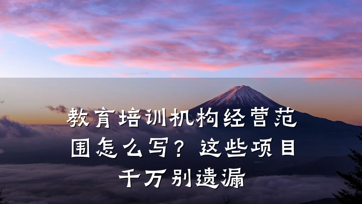 教育培训机构经营范围怎么写?这些项目千万别遗漏