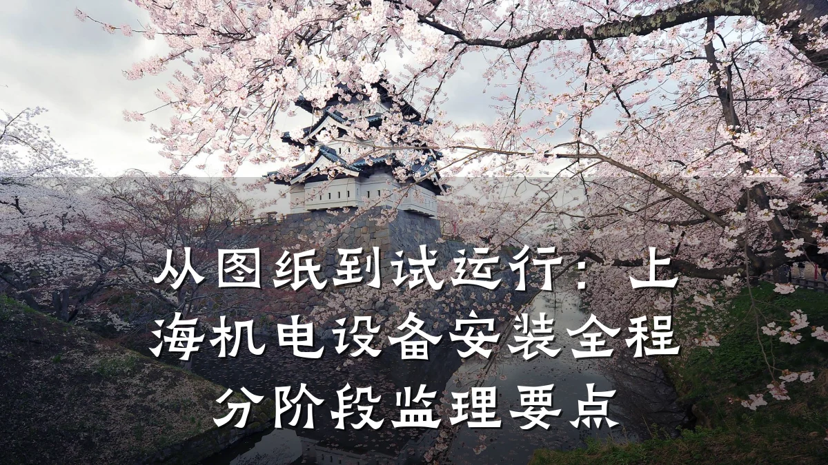 从图纸到试运行:上海机电设备安装全程分阶段监理要点
